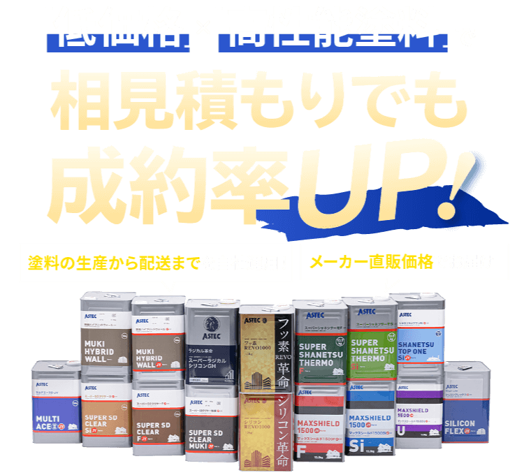 「低価格」×「高性能塗料」で相見積もりでも成約率UP！