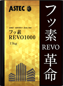 フッ素REVO1000(-IR)