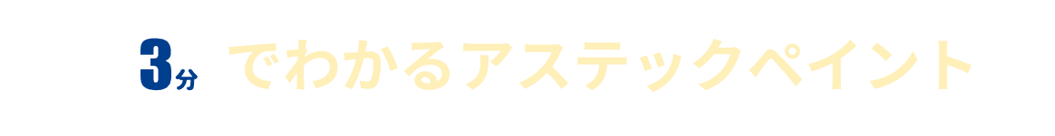 3分でわかるアステックペイント