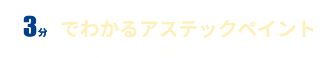 3分でわかるアステックペイント