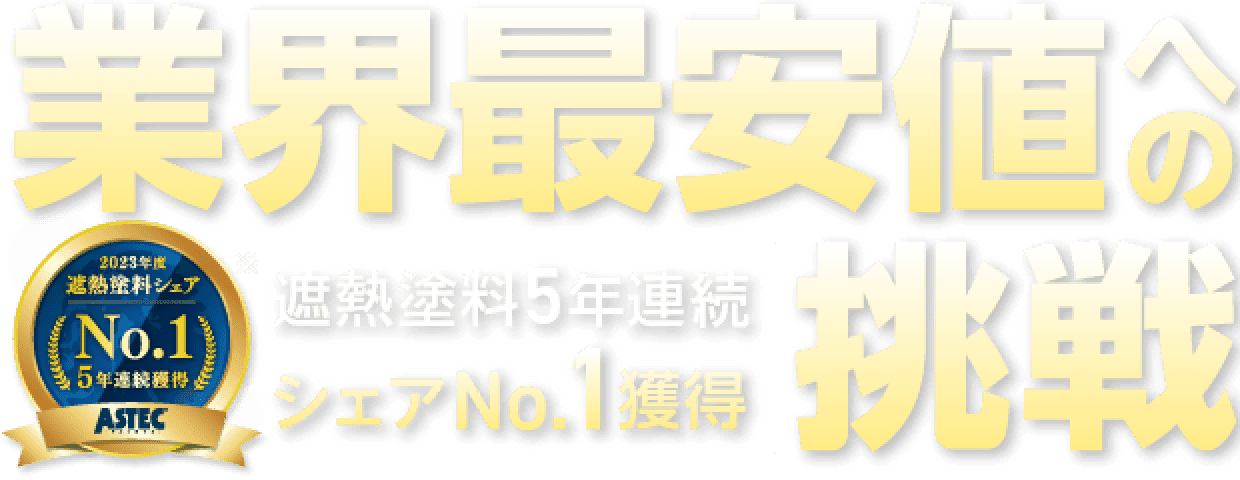 業界差安値への挑戦