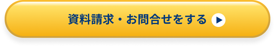 資料請求・お問合せをする