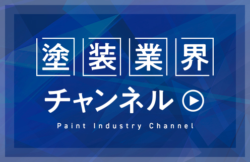 塗装業界チャンネル