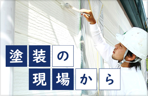 塗装の現場から