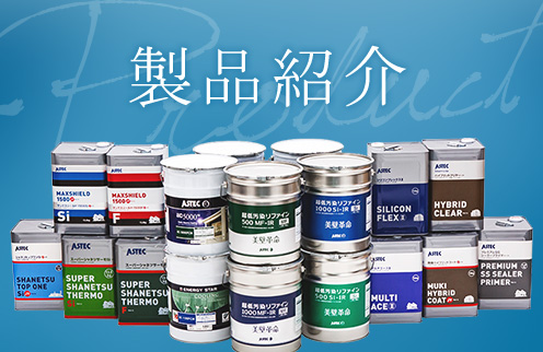 製品紹介