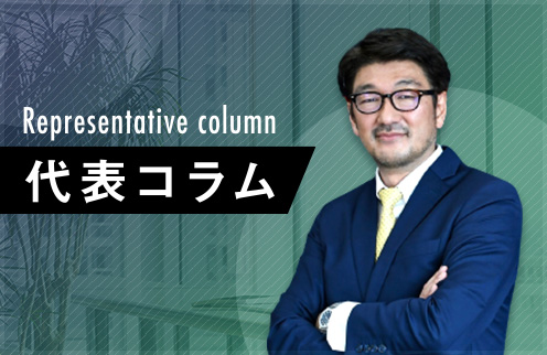 代表コラム