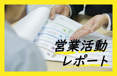 営業活動レポート