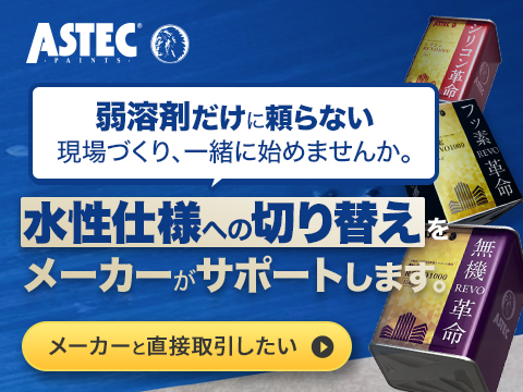 弱溶剤だけに頼らない現場づくり、一緒に始めませんか。水性仕様への切り替えをメーカーがサポートします。
