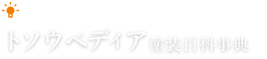 業界の用語学習に最適 トソウペディア 塗装百科事典