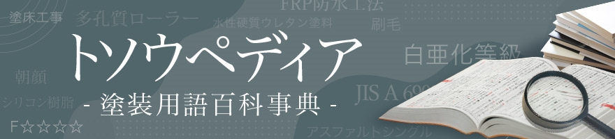 トソウペディア-塗装用語百科事典-