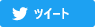 Twitterでシェア