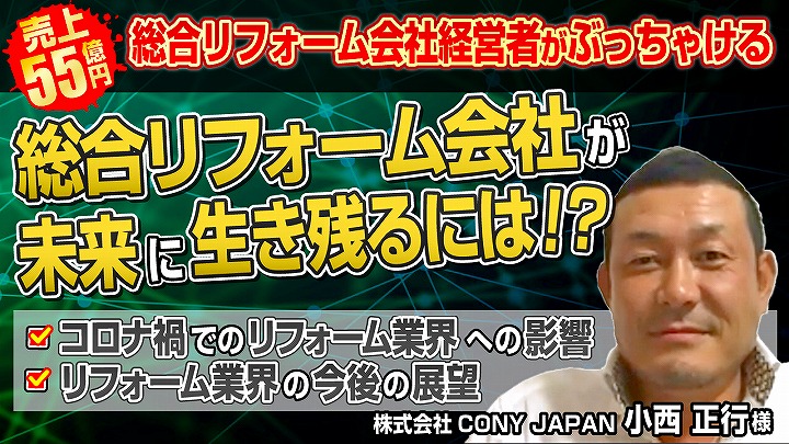 動画あり 売上55億円のリフォーム経営会社がぶっちゃける 総合リフォーム会社が未来に生き残るには 株式会社cony Japan Ap Online