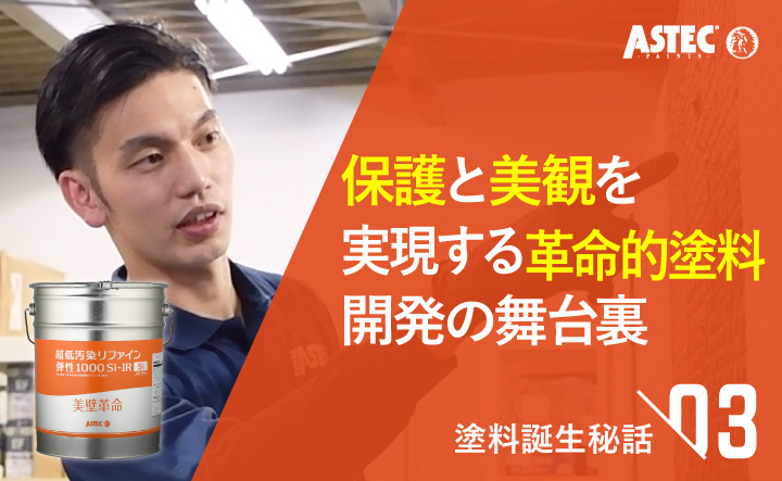 「保護」と「美観」を実現する革命的な塗料 超低汚染リファイン