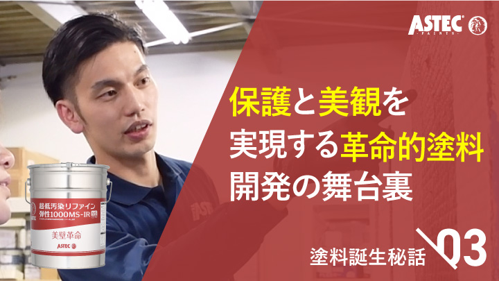 保護」と「美観」を実現する革命的な塗料 超低汚染リファイン弾性 