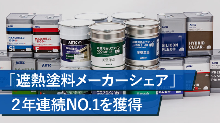 遮熱塗料メーカーシェア ２年連続no 1を獲得 Ap Online