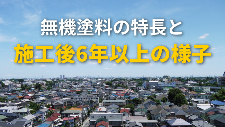 無機塗料の特長 施工後6年以上の様子を徹底調査 Ap Online 無機塗料の特長 施工後6年以上の様子を徹底調査 Ap Online
