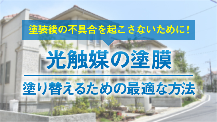 塗り替える