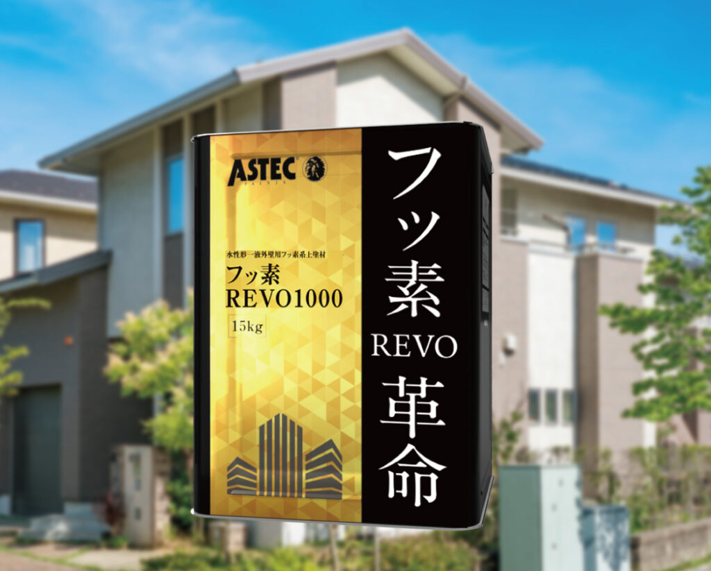 アステックペイントの「フッ素REVO1000」のご紹介＜葛飾区・外壁塗装、屋根塗装＞ | 雨漏り屋根修理.com｜葛飾区、江戸川区、足立区