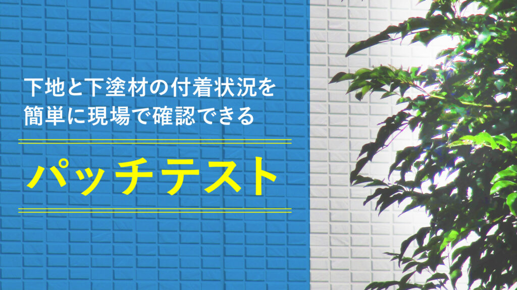 下地と下塗材の付着状況を簡単に現場確認できる「パッチテスト」