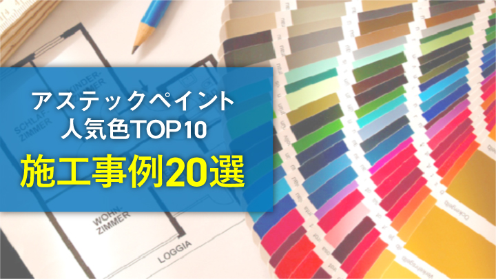 塗装事例集 アステックペイント人気色top10の施工事例選を大公開 Ap Online