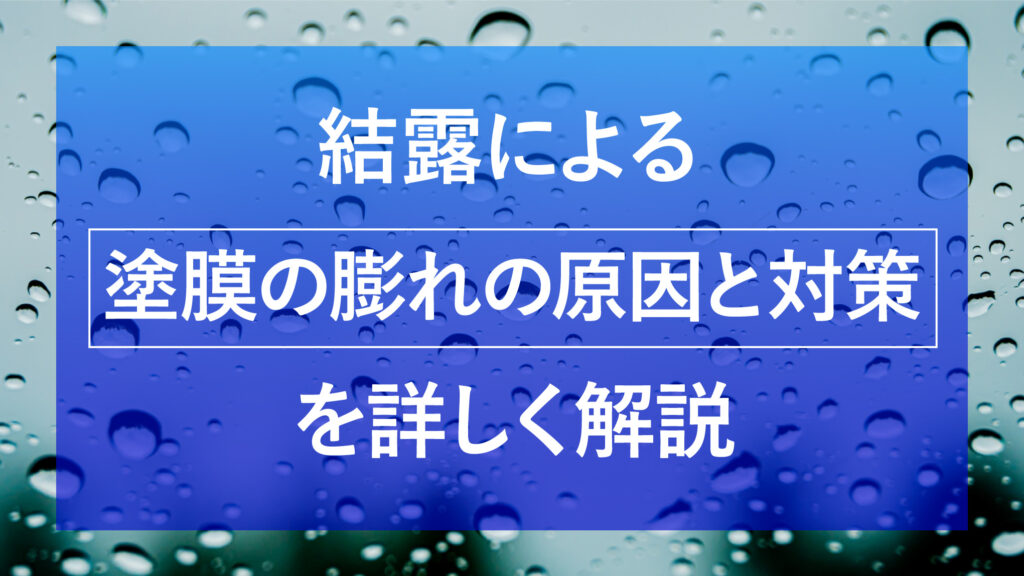 結露による塗膜の膨れのメカニズムとは？3つの予防対策