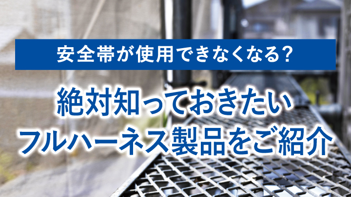 安全帯が使用できなくなる 絶対知っておきたいフルハーネス製品をご紹介 Ap Online