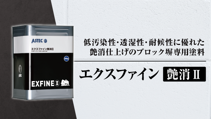 エクスファイン艶消Ⅱとは?艶消仕上げのブロック塀専用塗料