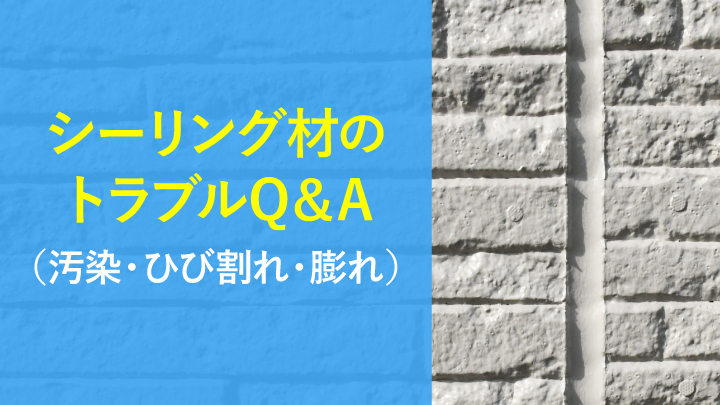 シーリング材のトラブルQ＆A（汚染・ひび割れ・膨れ）