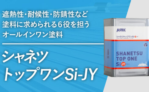 優れた遮熱性能で屋根を守る「シャネツテックSi-JY」 | AP ONLINE