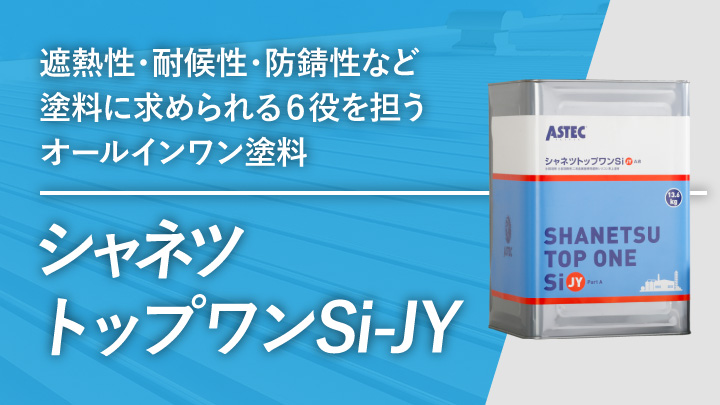 2コート仕上げの金属屋根外壁用シーラーレス塗料「シャネツトップワン 