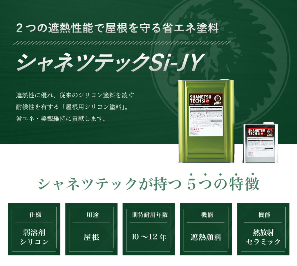 優れた遮熱性能で屋根を守る「シャネツテックSi-JY」 | AP ONLINE