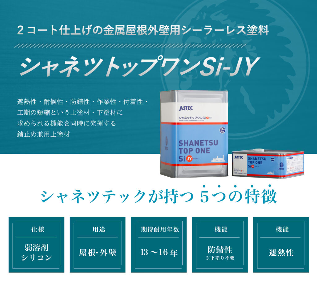 2コート仕上げの金属屋根外壁用シーラーレス塗料「シャネツトップワン 
