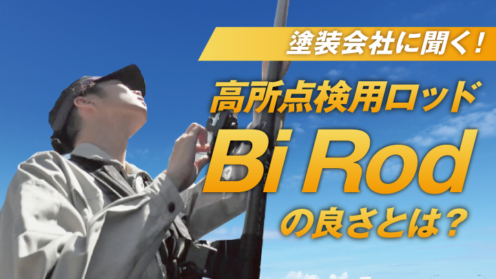 【インタビュー】塗装会社に聞く！高所点検用ロッド「Bi Rod」の良さとは？ | AP ONLINE