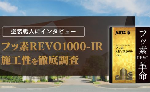 高耐候型ハイクラスフッ素塗料「フッ素REVO1000(-IR)」の特徴 | AP ONLINE