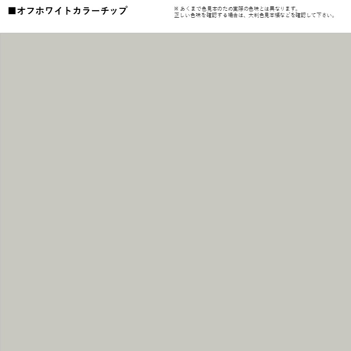 オフホワイトとは トソウペディア-塗装用語百科事典-