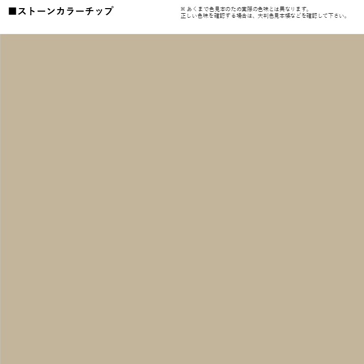 ストーンとは トソウペディア-塗装用語百科事典-