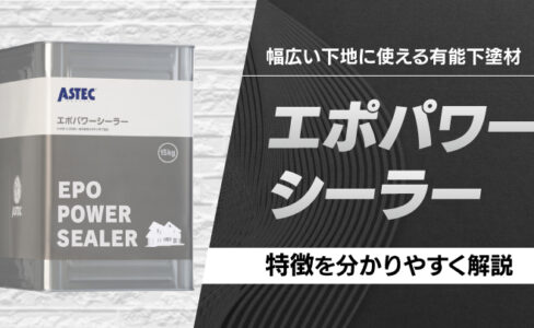 材料費を抑えたい方必見！外壁下塗材「エクセルエポシーラー」の特徴を 