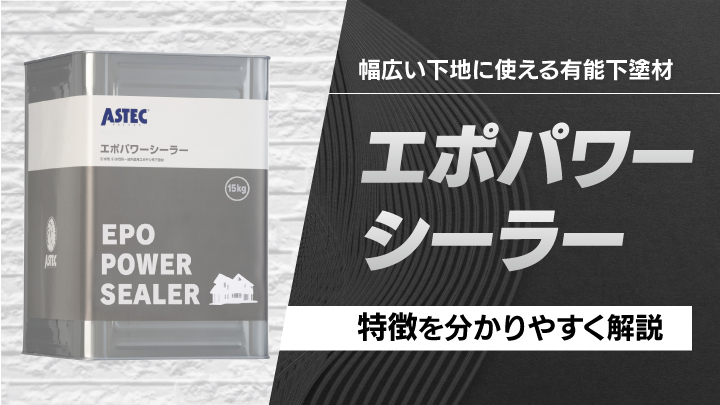 エポパワーシーラー」とは？幅広い下地に使える有能下塗材の特徴を解説 