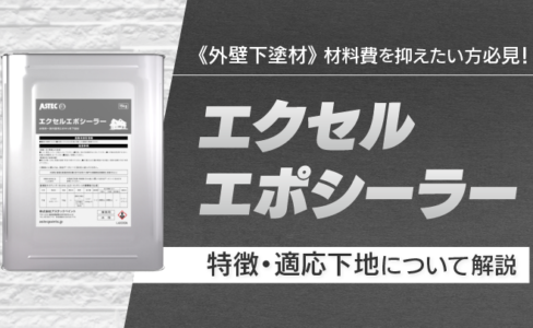 エポパワーシーラー」とは？幅広い下地に使える有能下塗材の特徴を解説 
