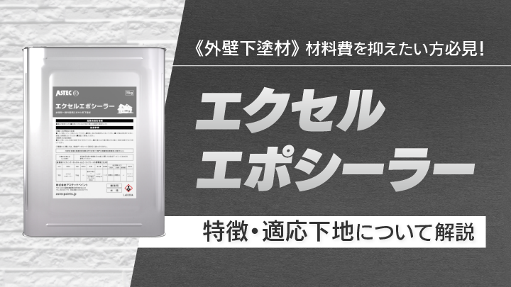 材料費を抑えたい方必見！外壁下塗材「エクセルエポシーラー」の特徴を 