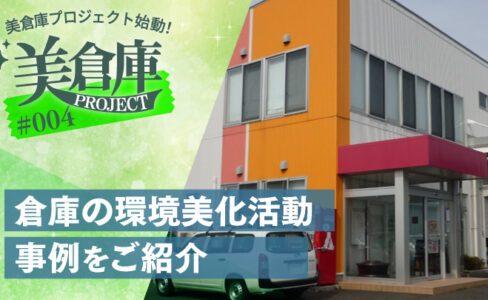 美倉庫プロジェクト始動！全国塗装会社の美しい倉庫活用手法をご紹介 