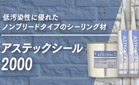 アステックシールシリーズとは？防水性能を最大限に発揮するシーリング 