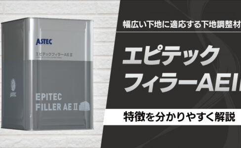 材料費を抑えたい方必見！外壁下塗材「エクセルエポシーラー」の特徴を 