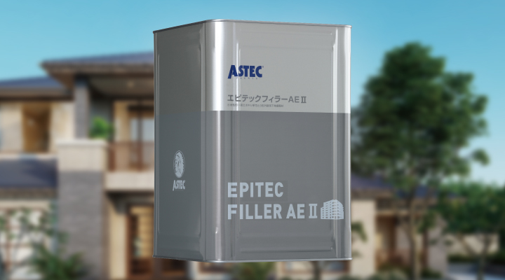 エピテックフィラーAEⅡとは？幅広い下地に適応する下地調整材特徴をご 