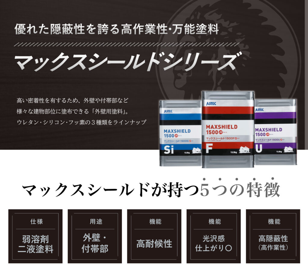 外壁・付帯部に使える万能塗料「マックスシールドシリーズ」を徹底解説  