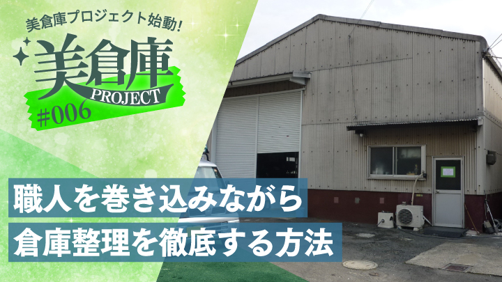 職人を巻き込みながら倉庫整理を徹底する方法 (美倉庫プロジェクトvol 
