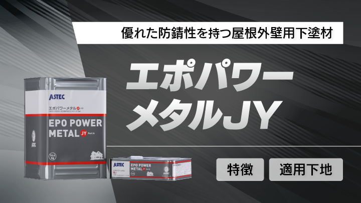 サーモテックメタルプライマーとは？防錆性と遮熱性を持つ金属下地用 