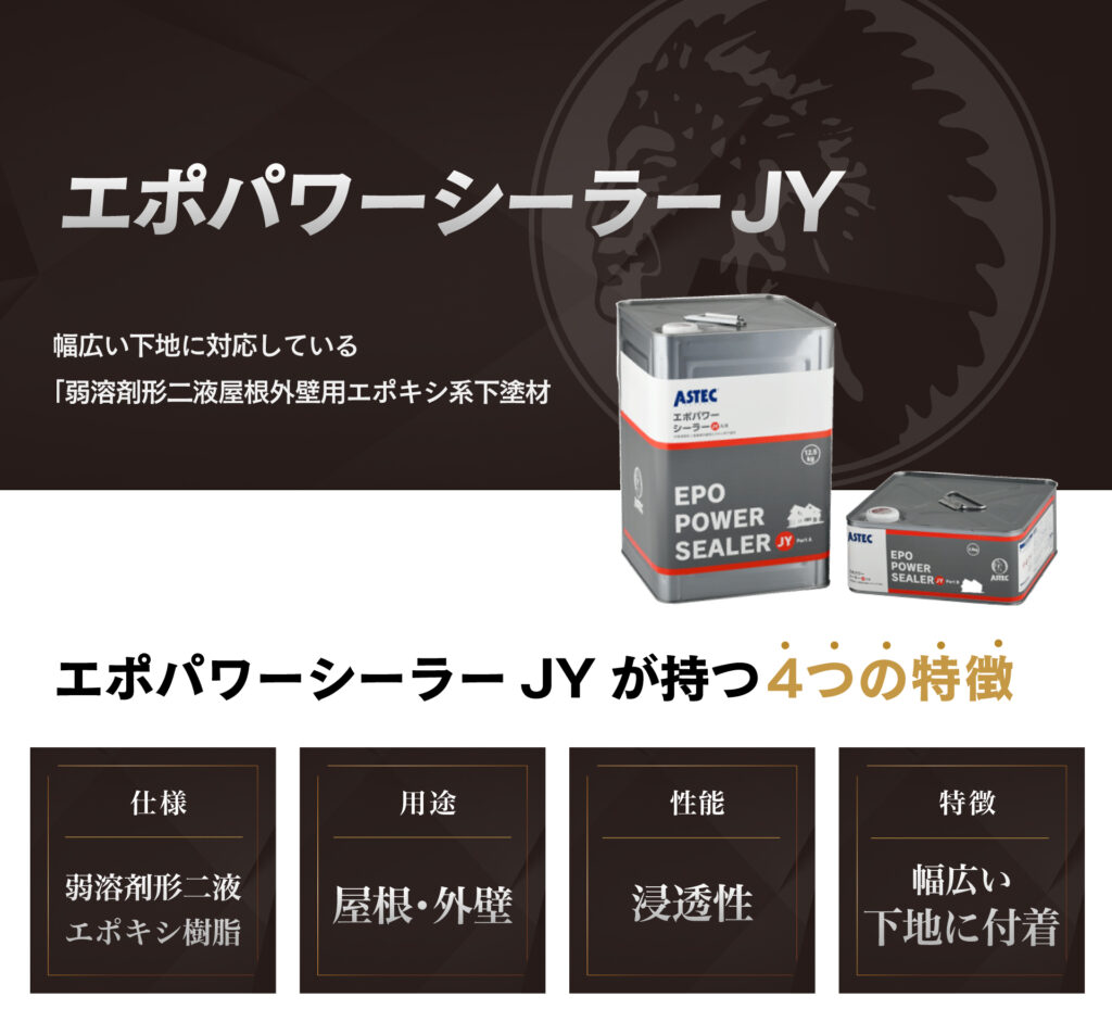 エポパワーシーラーJYとは？幅広い下地に使える弱溶剤下塗材を紹介 