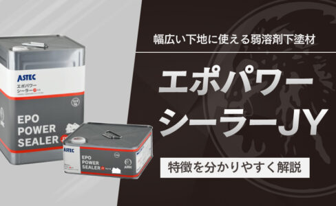 エポプレミアムシーラープライマーJYとは？難付着系塗膜に使用できる 