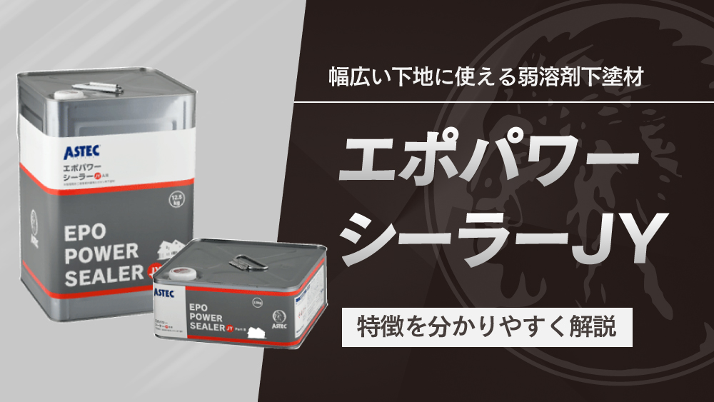 エポパワーシーラーJYとは？幅広い下地に使える弱溶剤下塗材を紹介 